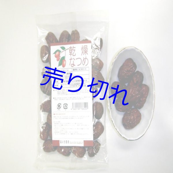 画像1: 乾燥なつめ福井県産（100g×1袋）福井県特産品-越前の味と心うまいもの大好き (1)