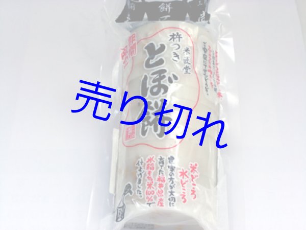 画像2: [訳あり値引き] 杵つき大豆とぼ餅650g（14〜16枚切）1本-越前のうまいもの大好き！※賞味期限2024年3月4日 (2)