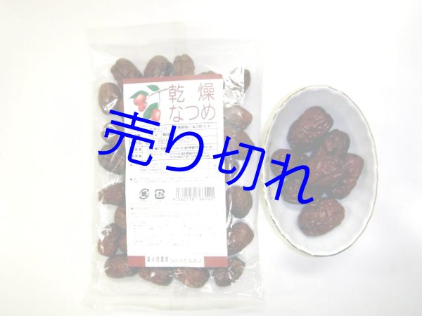 画像1: 乾燥なつめ福井県産（100g×5袋）まとめ買い-越前の味と心うまいもの大好き！ (1)