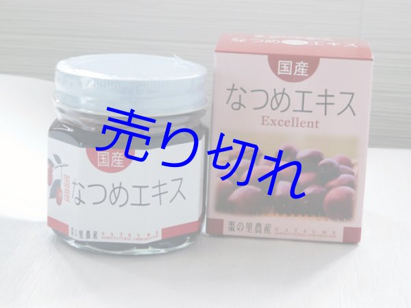 画像1: 福井県産なつめエキス2個まとめ買い-送料無料-越前の味と心うまいもの大好き (1)