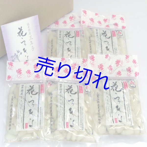画像1:   三年子花らっきょう-福井県産80g20袋3箱送料無料-越前の味と心うまいもの大好き  (1)
