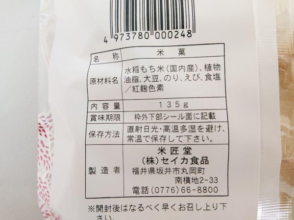 画像8: 60%OFF[ 訳あり値引き ] 米匠堂豆多揚げ135g×10袋（セイカ食品）おかき/かきもち [ 賞味期限2026年3月21日 ] (8)