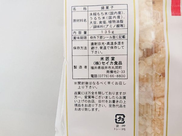 画像7: [ 訳あり値引き ] 米匠堂小米もち135g×10袋（セイカ食品）おかき/かきもち [ 賞味期限2025年12月21日 ] (7)
