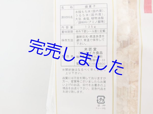 画像8: [ 訳あり値引き ] 米匠堂小米もち135g×10袋（セイカ食品）おかき/かきもち [ 賞味期限2023年7月20日 ] (8)