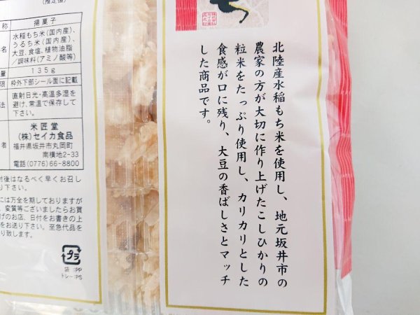 画像9: [ 訳あり値引き ] 米匠堂小米もち135g×10袋（セイカ食品）おかき/かきもち [ 賞味期限2025年12月21日 ] (9)