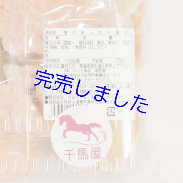 画像3: [ 訳あり値引き ] 米匠堂あっさり揚げかきもち170g×10袋箱入[セイカ食品]おかきかきもち [ 賞味期限2024年7月22日 ] (3)