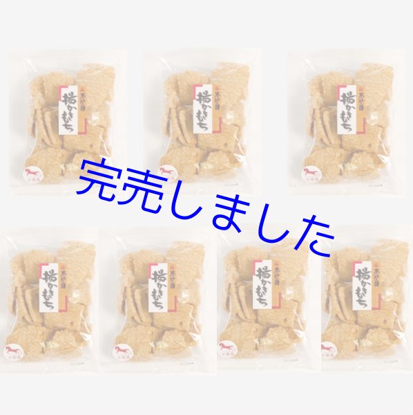 画像1: 60%OFF [ 訳あり値引き ] 米匠堂揚げおかき徳用黒砂糖170g×7袋 [ 賞味期限2025年12月21日 ] (1)