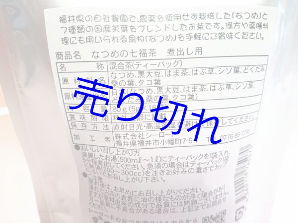 画像2: [ 訳あり値引き ] なつめの七福茶（煮出し用5g×16袋）[ 賞味期限2023年12月31日 ] (2)