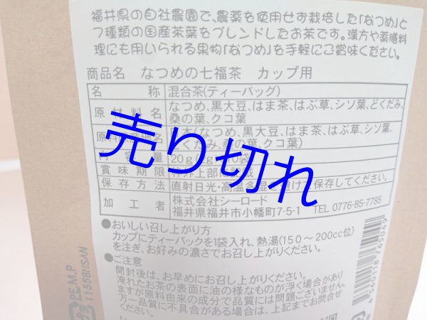 画像2: なつめの七福茶（カップ用ティーバッグ 2g×10袋入）2セットーうまいもの大好き (2)