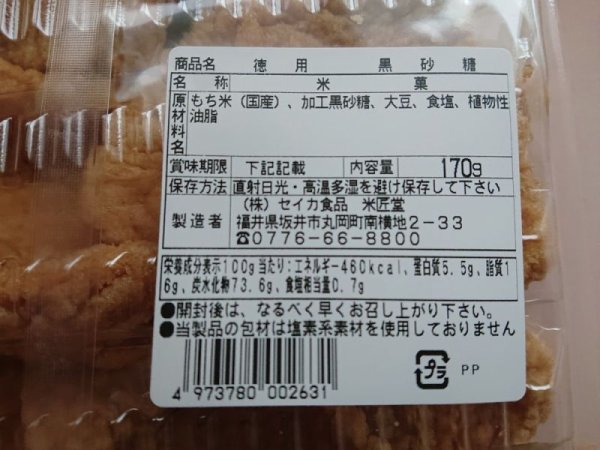 画像4: [ 訳あり値引き ] 米匠堂黒砂糖170g×10袋箱入（セイカ食品）おかき/かきもち [ 賞味期限2025年12月21日 ] (4)