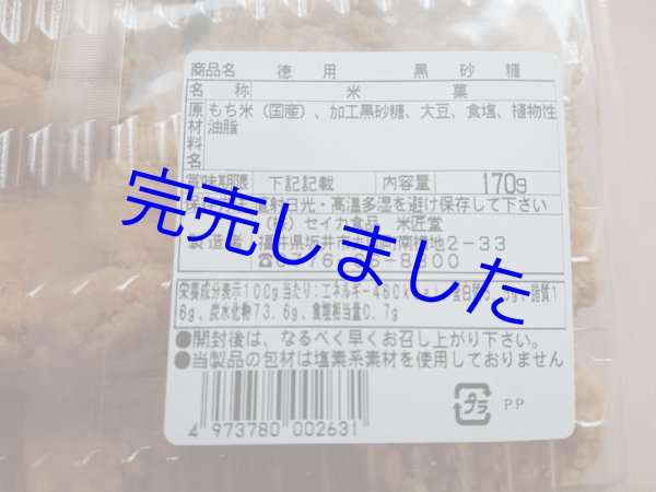 画像4: [ 訳あり値引き ] 米匠堂黒砂糖170g×10袋箱入（セイカ食品）おかき/かきもち [ 賞味期限2023年12月4日 ] (4)